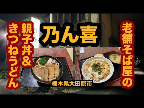 【栃木グルメ】乃ん喜（大田原市）老舗そば屋で親子丼＆きつねうどんを食べてみた！親子丼シリーズ第12弾