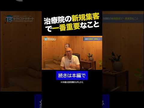 治療院の新規集客で一番重要なこと① #shorts