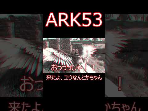 やっとこユウなんとかちゃんをテイムした！ ゲーム実況  #shorts 【ARK】survivalevolved