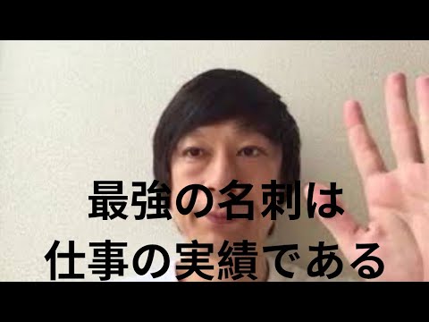 最強の名刺は「仕事の実績」である