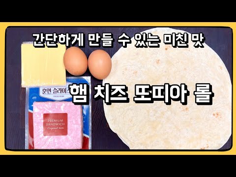 원팬 요리! 아침 점심 메뉴로 딱이네요...! : 햄 치즈 또띠아 롤