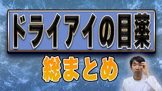 ドライアイの目薬総まとめ