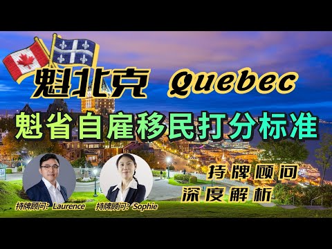 魁省自雇移民，有一技之长你也行∣魁省自雇移民Quebec Self-Employed Worker∣专业语言学历都无硬性要求∣持牌移民顾问RCIC最新打分标准权威解析∣Quebec魁北克移民