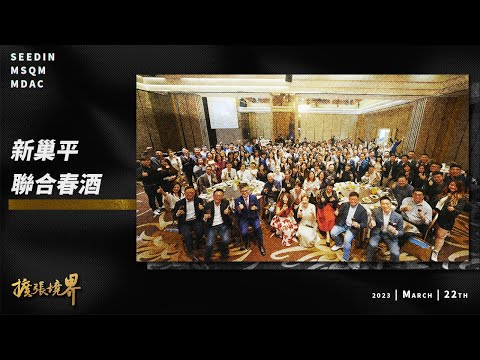 2023 旭新科技聯合春酒│seedin