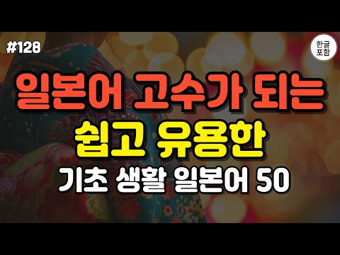 일본어 고수가 되는 쉽고 유용한 일본어 회화 #2