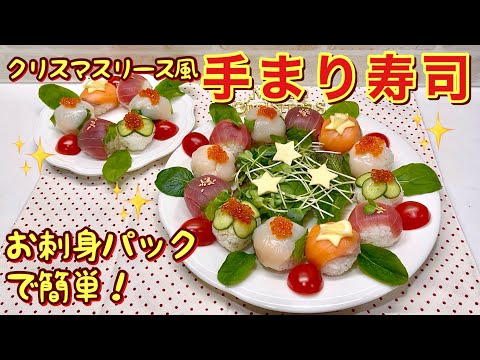 クリスマスリース風手まり寿司の作り方【クリスマスメニュー】♪お刺身パックで作るのでコスパが良くその上豪華に見えます。ラップで簡単で出来ますのでお好きなものを入れて作ってみて下さい。