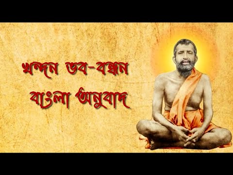 Khandana Bhava Bandhana bengali translation | খণ্ডন ভব বন্ধন জগ বন্দন বন্দি তোমায় বাংলা অনুবাদ