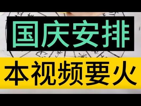 国庆安排，国庆上班or旅游旅行？高速堵车，陪伴家人。中秋国庆双节快乐！北京上海武汉成都深圳广州桂林长城天安门升国旗，大理新疆西藏拉萨重庆，海南三亚。四川湖北河南广东广西湖南江西江苏山东安徽东北贵州。