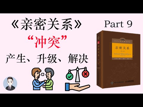 親密關係中的衝突問題的產生和解決方法 | 親密關係 | David读书科普