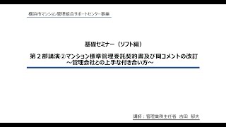 マンション管理組合基礎セミナー（令和６年度ソフト編）　第２部講演②　マンション標準管理委託契約書及び同コメントの改訂～管理会社との上手な付き合い方～