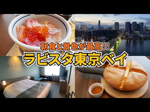 【ラビスタ東京ベイ宿泊Vlog】豪華な朝食バイキングと天然温泉に大満足♪オープンしたばかりのラビスタ東京ベイに宿泊してみた♡