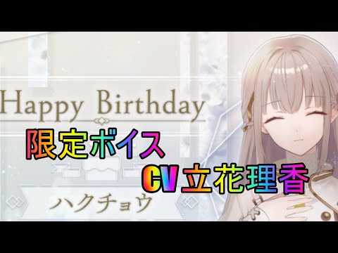 【トワツガイ】ハクチョウ誕生日限定ボイス(cv近藤玲奈/立花理香)