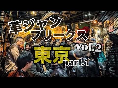 革ジャンフリークス vol.2 東京 part.1 /狂熱の革狂集結！！