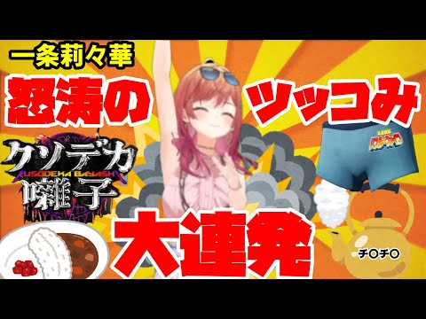 【一条莉々華】怒涛のツッコみが止まらない！一条莉々華のクソデカ囃子まとめ【ホロライブ】