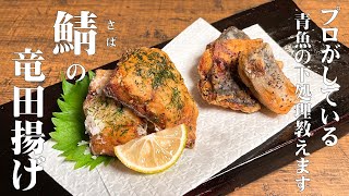 【極めるレシピ　鯖の竜田揚げ】プロが教える青魚の生臭さを取る方法！中骨の抜き方から腹骨の取り方まで教えます♪