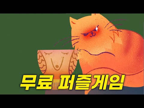 고양이가 박살낸 물건을 다시 조립하는 퍼즐게임 | Mizi NO!