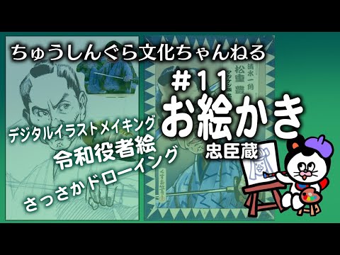 もりいくすおの忠臣蔵文化ちゃんねる♯１１「お絵かき」