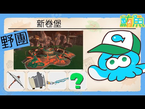 【野團】非常辛苦的關門工【斯普拉遁3/Splatoon3/Salmon Run Next Wave/野團傳說999】