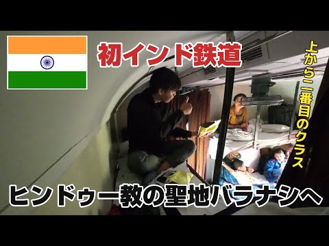 【北インドの旅３】インド鉄道に乗って聖地バラナシへ 　India Travel　旅日記