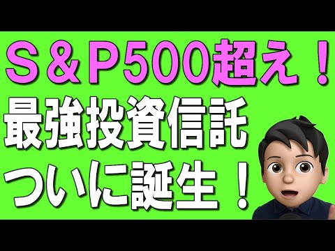 【新NISA】S&P500超え！手数料最安、高リターンの投資信託が誕生！