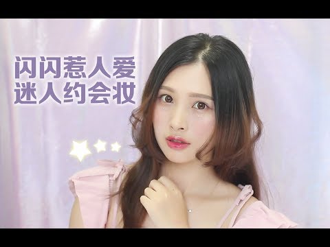 迷人约会妆，闪闪惹人爱