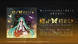 【11/19Release】End of the World / 蝶々P feat. 初音ミク （papiyon feat. Miku Hatsune）【XFD】