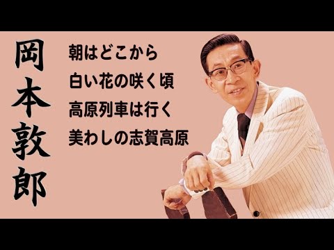 懐メロ 岡本敦郎 Okamoto Atsuo