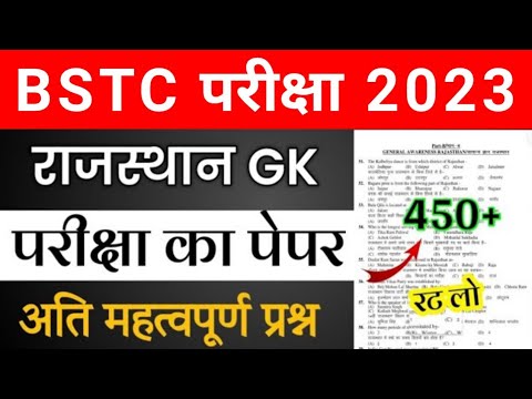 BSTC Important Questions 2023 | BSTC Rajasthan GK Question 2023 | BSTC Online Classes | BSTC Exam