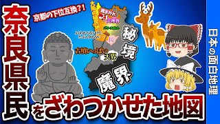 奈良県の偏見地図【おもしろ地理】