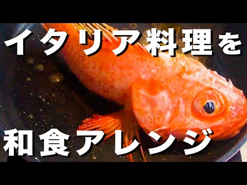 【ナポリ料理】アクアパッツァを和食アレンジ