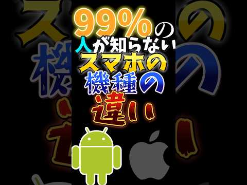 99%の人が知らない‘’スマホ‘’の機種の違い【android・iPhone】