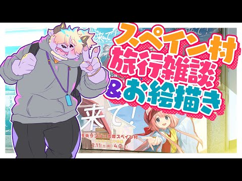 【🔴LIVE!】志摩スペイン村行ってきたよトーク＆周央サンゴ殿描くよ！✨【ディープブリザード】