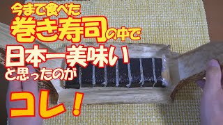 今まで食べた『巻き寿司』の中で日本一美味いと思ったのがコレ！３５０年以上続く老舗中の老舗、すし萬の『宇の丸』