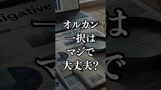 オルカン一択はマジで大丈夫？#投資信託 #新nisa #オルカン #リスク#40代 #50代