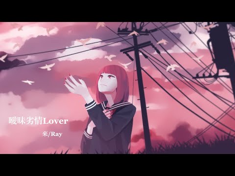 曖昧劣情Lover｜來-Ray- (cover)