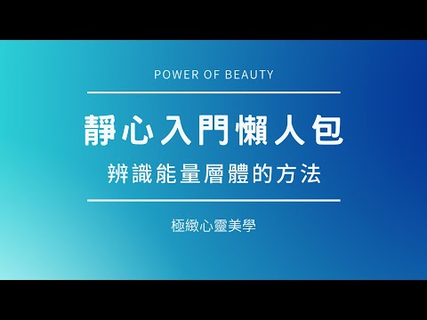 靜心冥想入門懶人包：辨識能量層體的方法