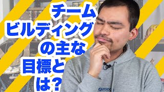 チームビルディングの主な目標とは？