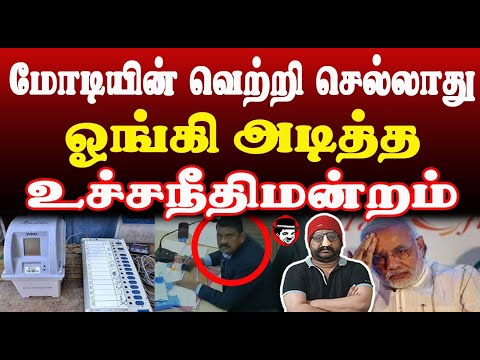 மோடியின் வெற்றி செல்லாது! ஓங்கி அடித்த உச்சநீதிமன்றம் | THUPPARIYUM SHAMBU