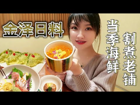 绝品海鲜饭！原来在金泽有这样的美味！？传说中的高级鱼是？【金泽日料-割煮たな華Tanaka】【莎莎逛吃】