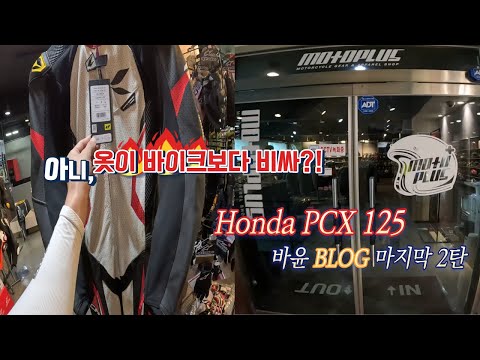 [BIKE]Honda PCX 125 / Blog / 낮바리 저배기량 바이크 모임 / 모토플러스 방문! / 옷이 바이크보다 비싸 ㅋㅋ  / 마지막 2탄