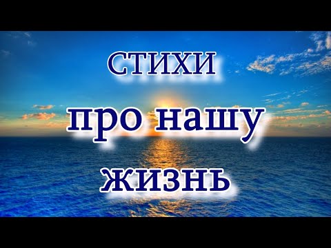 Очень сильный стих "А знаешь, жизнь загадочная штука..." Эти слова заставляют задуматься!