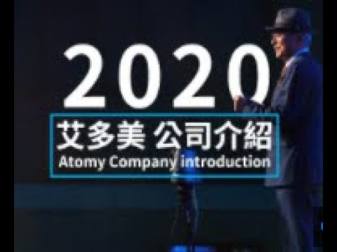 2020★艾多美公司介紹