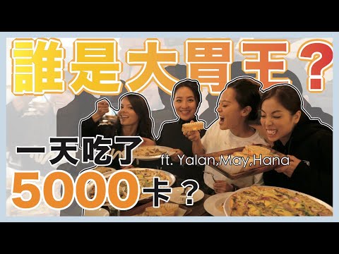 健身網紅暴食的一天（上）｜誰是大胃王？Feat. Yalan May Hana