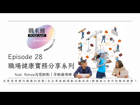 【職米週Podcast｜職場健康實務分享系列】Ep28 以身作則維持健康，能否帶動企業運動風氣？ ｜特別來賓ℝ𝕖𝕟𝕖𝕖芮霓腳勤｜加點芒果🥭