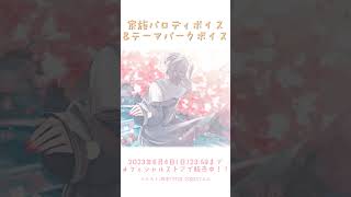 【ボイスサンプル】家族パロディボイス&テーマパークボイス【弦月藤士郎/にじさんじ】