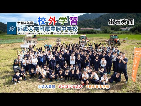 令和４年度１０月　中１校外学習（遠足）　出石で農業体験しましたー　たのしい　おいしい　うれしいー