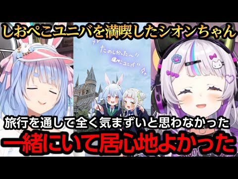 しおぺこユニバでぺこちゃんとの居心地のよさに気づくシオンちゃん【紫咲シオン/兎田ぺこら】