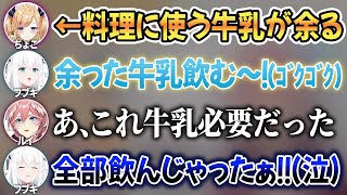 料理に使うための牛乳を全部飲んじゃったフブちゃんの反応が可愛すぎるw【 ホロライブ切り抜き / 白上フブキ 癒月ちょこ 鷹嶺ルイ 】