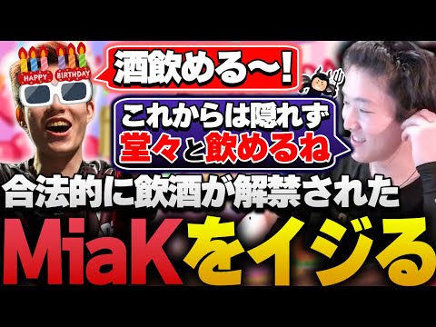 20歳になり飲酒が解禁されたMiaKをチクチク刺して楽しむゆきお【APEX/RIDDLE ORDER/ゆきお/MiaK/じろぞん】