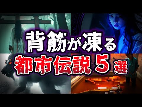 【ゆっくり解説】絶対に出会ってはいけない!! 誰もが一度は聞いた恐怖の都市伝説５選